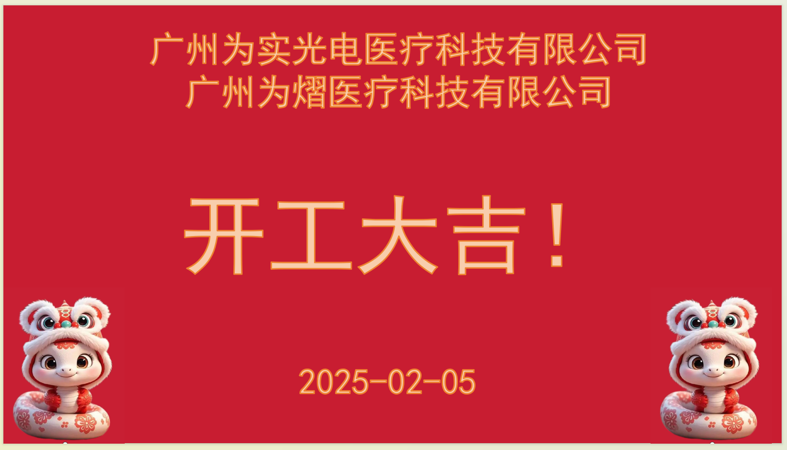 开工大吉