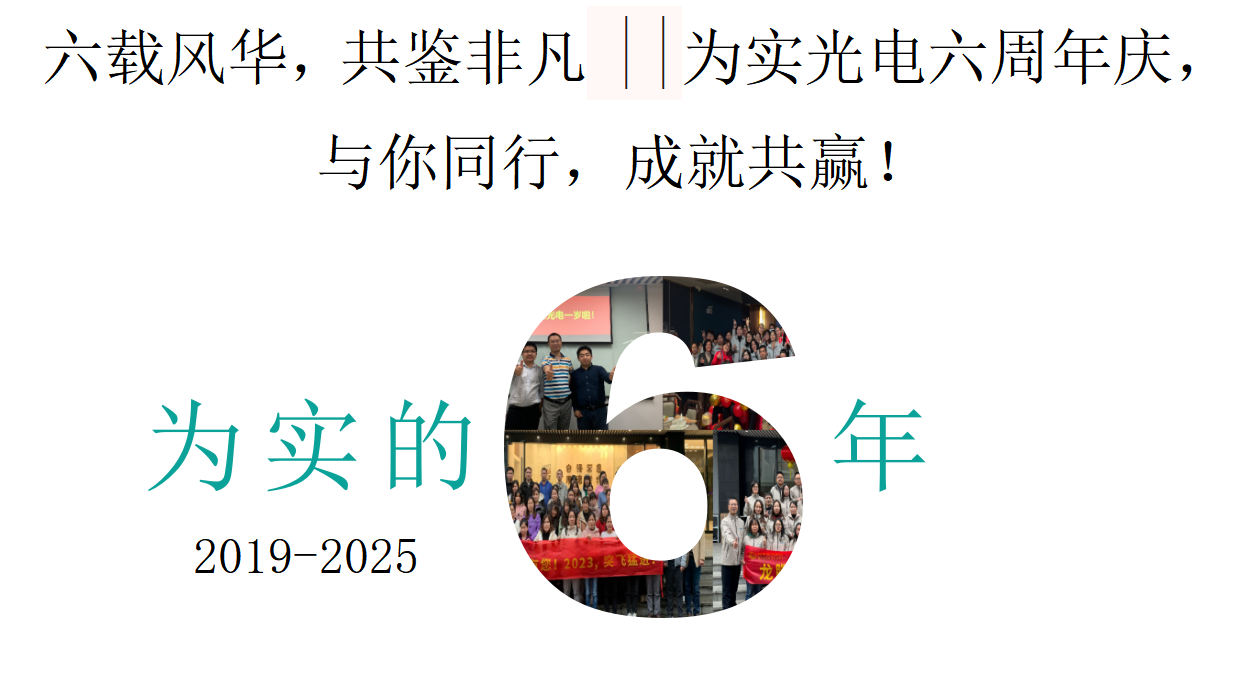 六载风华，共鉴非凡 ||为实光电六周年庆，与你同行，成就共赢！